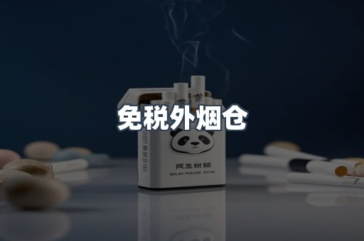 免税外烟仓